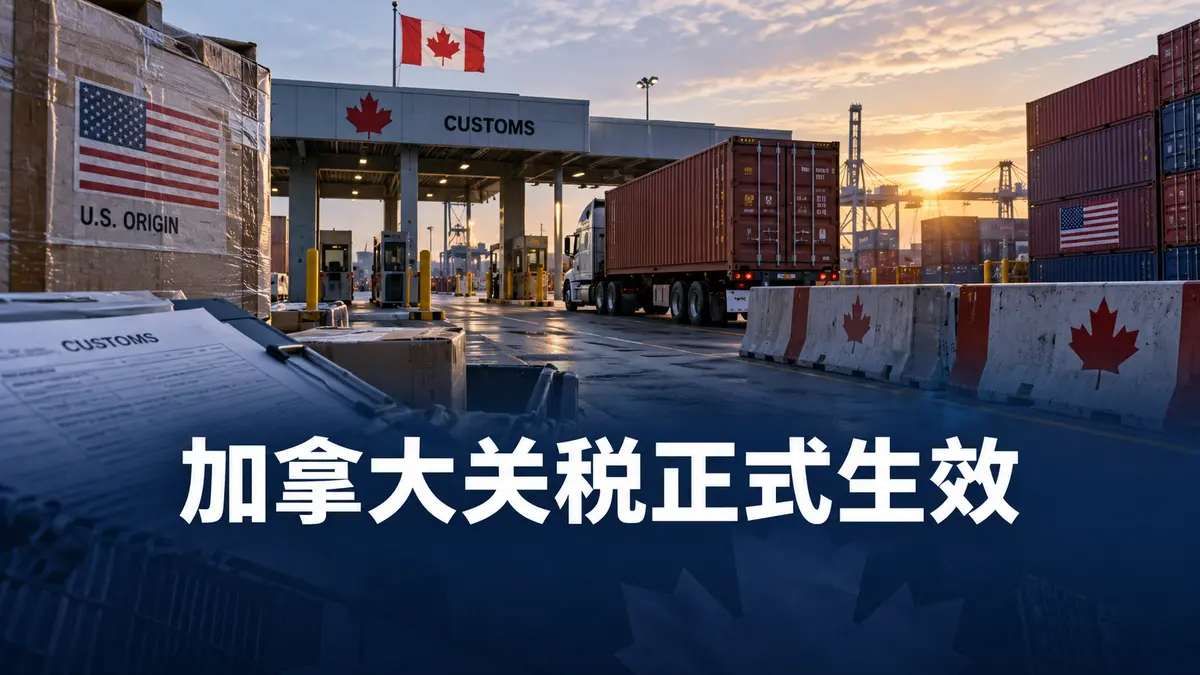 加拿大海关查验通道、货运卡车与集装箱，表现反制关税正式生效